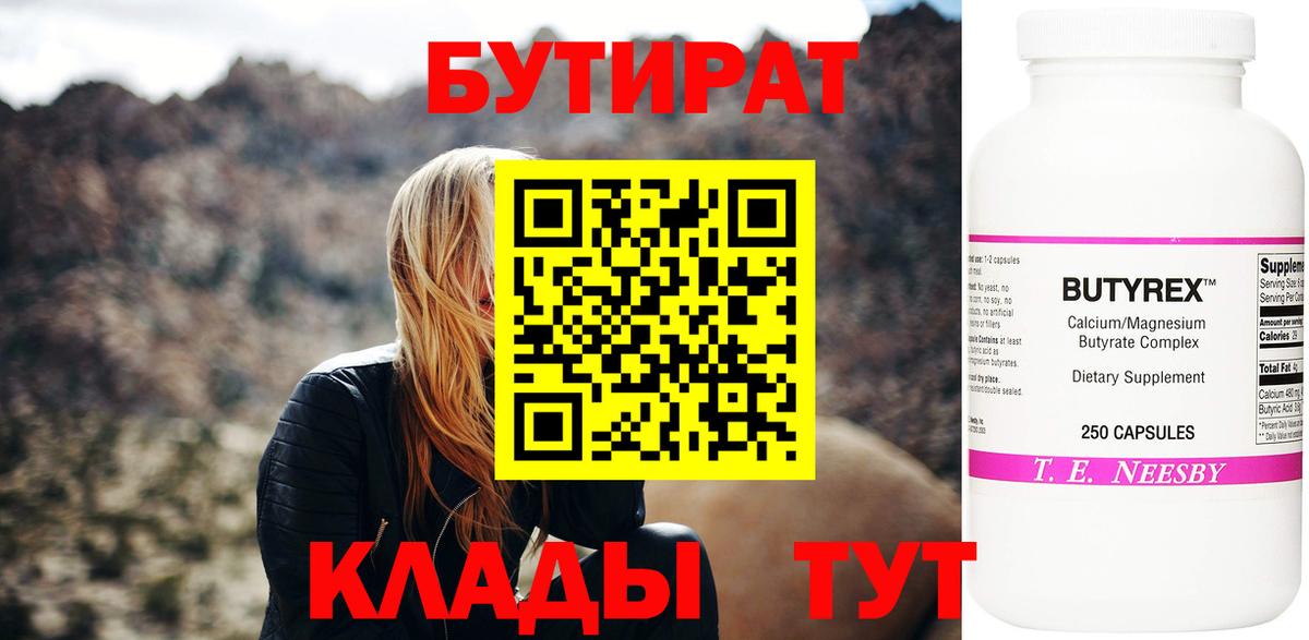 Черногорск  БУТИРАТ BDO  Вход с VPN 